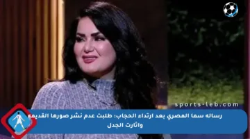 رسالة سما المصري بعد ارتداء الحجاب: طلبت عدم نشر صورها القديمة وأثارت الجدل